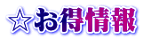 ☆お得情報