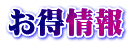 お得情報