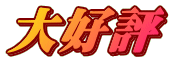 大好評