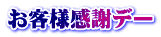 お客様感謝デー